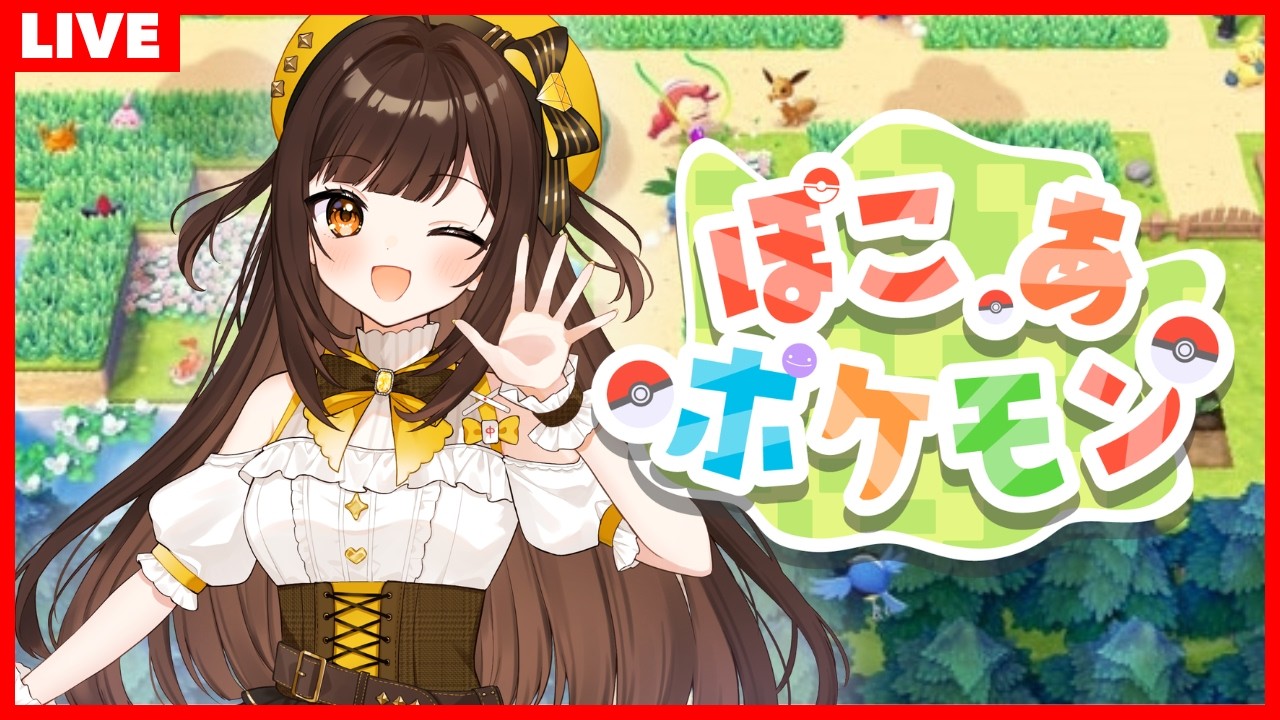 【 ぽこ あ ポケモン 】楽しいのんびりライフだ！！！！　 #初見歓迎 #ポケモン ＃vtuber #ぽこあポケモン