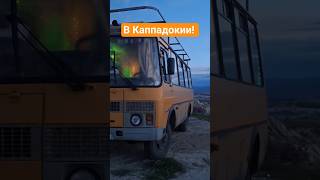 ПАЗ автодом в Каппадокии! #bus #cappadocia #travel #паз #vanlife #turkey #caravan #путешествия #газ