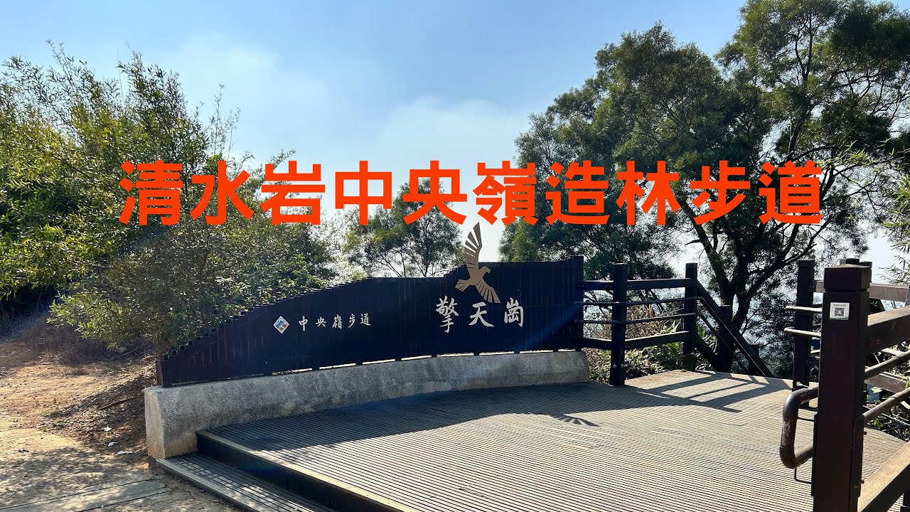 清水岩中央嶺造林步道