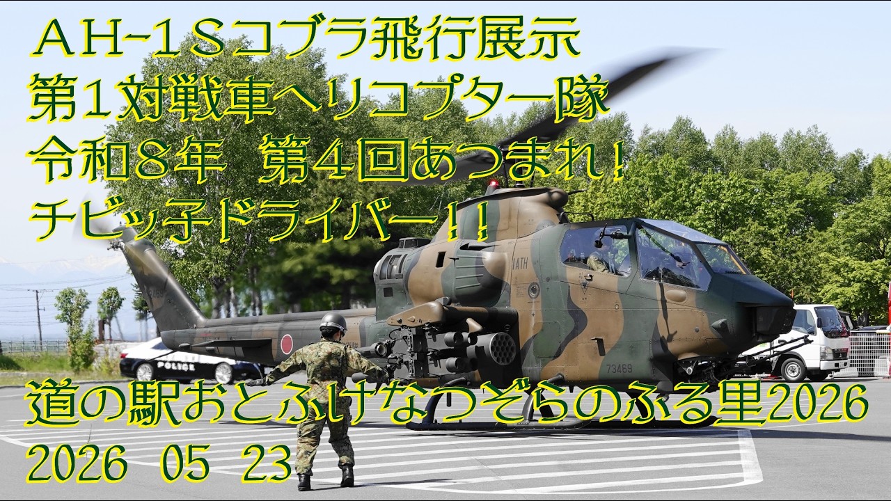 AH-1S Cobra Flight Demonstration, 1st Anti-Tank Helicopter Unit