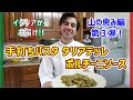 【山の恵み編　第3弾】手打ちパスタ タリアテッレとポルチーニ【Tagliatelle con Porcini】