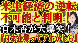 【俺達の有本香大爆笑！『いまさら中国経済？日本企業ってアホかしら？』その通りぃ！】既に米中経済逆転は不可能！ガタガタ中国経済ｗ欧米各国は中国経済を見限ってるのに、日本企業は中国と共に滅びたいのかしら？