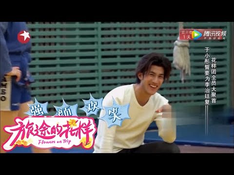 《旅途的花样》第5期精彩看点： 李治廷与花样团汇合 遭耿直boy于小彤小怼无语【东方卫视官方高清】