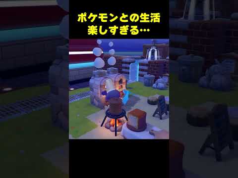 ポケモンたちと普通に生活するの、幸せ過ぎて抜け出せない 【#ぽこあポケモン 】#pokemon #ポケモン