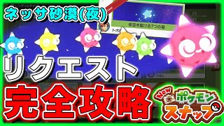 New ポケモンスナップ リクエスト全攻略 ボルク島ネッサ砂漠 夜 ポケスナ Youtube New ポケモンスナップ リクエスト全攻略 ボルク島ネッサ砂漠 夜 ポケスナ Youtube