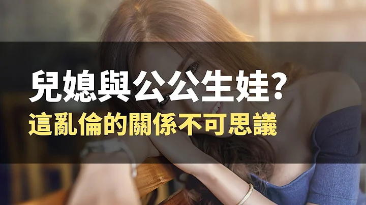 儿媳与公公生娃引发的惨案,这乱伦的关系不可思议!#情感秘密  #两性伦理 - 天天要闻