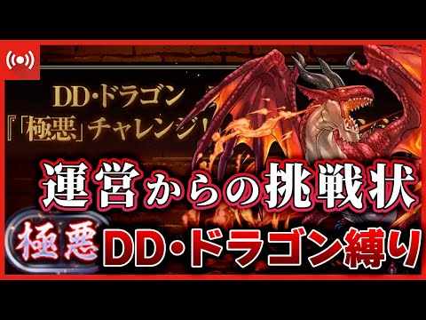 【パズドラドラゴン縛り】運営からの挑戦状！DD・ドラゴンで『極悪』チャレンジをドラゴン縛りの名にかけてクリアする配信!!!