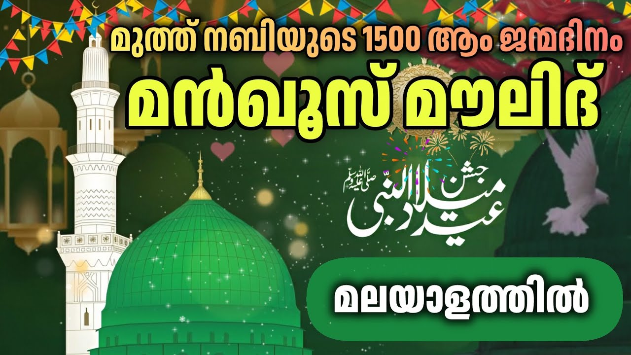 Mankus Moulid Malayalam || Malayalam Mankoos Moulid || Rabeul Awal || Milad 1500 || Mankus Moulid 
