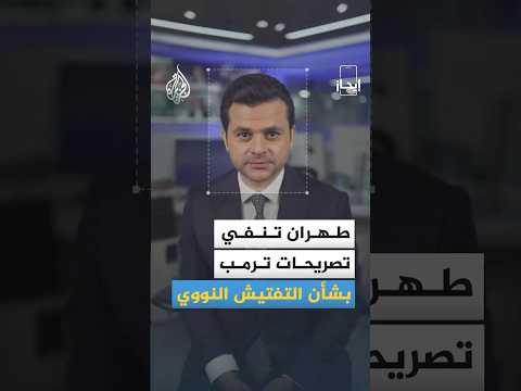 إيجاز - نفي إيراني بشأن تصريحات ترمب بخصوص التفتيش النووي