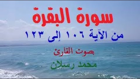 سورة البقرة من الآية 106 إلى 123 بصوت محمد رسلان