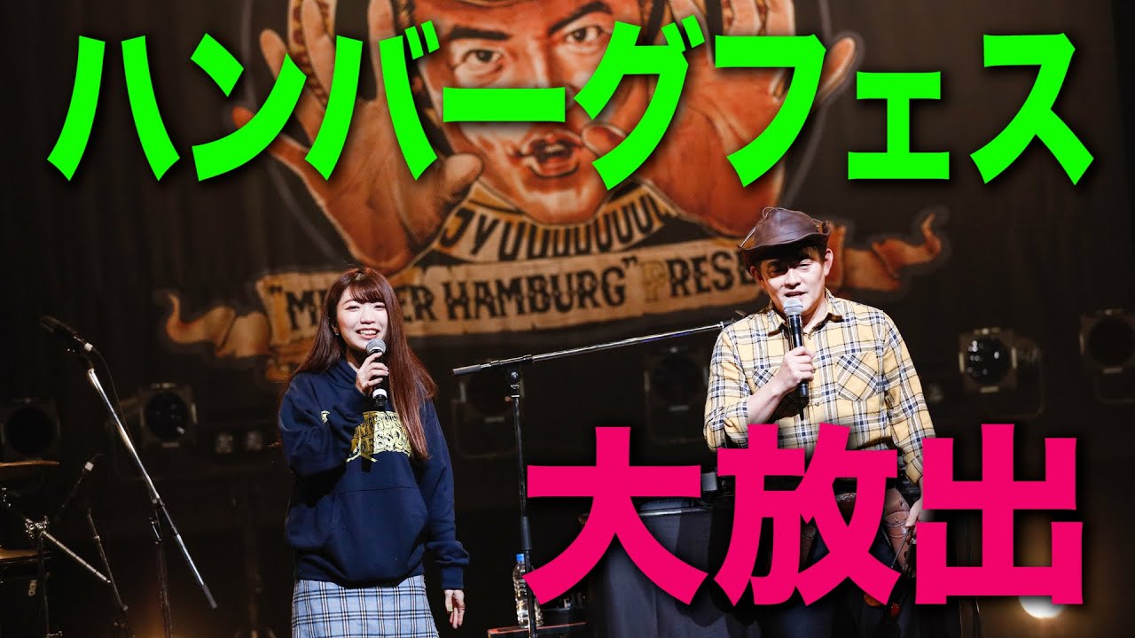 【独占公開】ハンバーグフェス！師匠とでか美が活躍したシーンをまとめてみました！