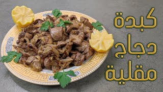 كبدة دجاج مقلية