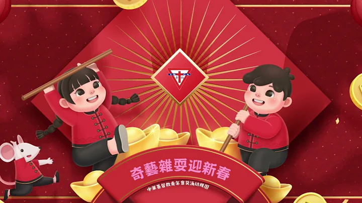 《奇艺杂耍迎新春》中华基督教青年会葵涌幼稚园  YMCA - 天天要闻