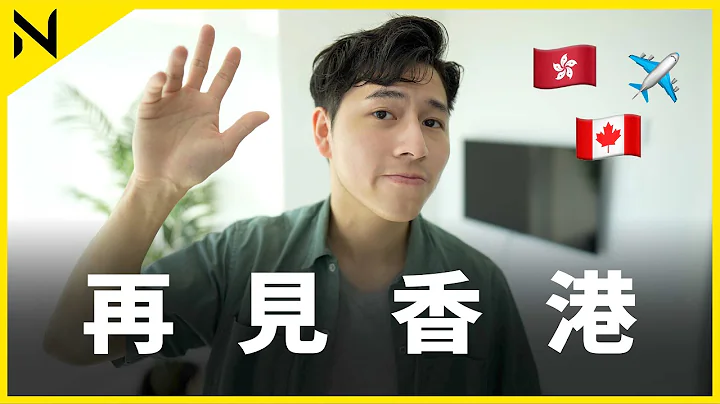 再见香港，90后Stream B工作移民加拿大三个月后感想，一个星期己经想…. - 天天要闻