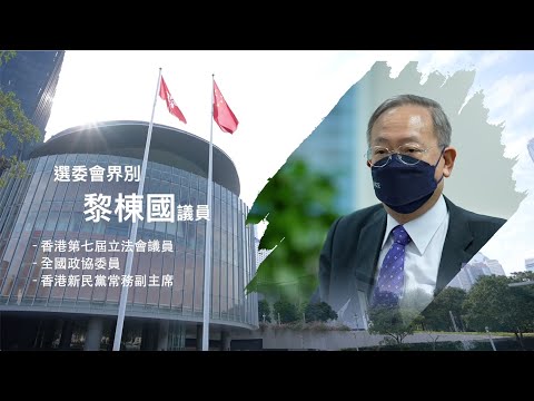 【短片】【立法群英再出發】黎棟國大半生服務香港仍有盼望：將23條帶上立法會、香港人再進一步團結起來