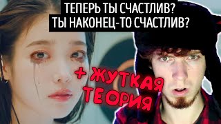 видео: ЗРЯ Я ВКЛЮЧИЛ СУБТИТРЫ | IU (아이유) – eight (에잇) (Feat. SUGA of BTS) | РЕАКЦИЯ | ЖУТКАЯ ТЕОРИЯ rus sub картинка: ЗРЯ Я ВКЛЮЧИЛ СУБТИТРЫ | IU (아이유) – eight (에잇) (Feat. SUGA of BTS) | РЕАКЦИЯ | ЖУТКАЯ ТЕОРИЯ rus sub