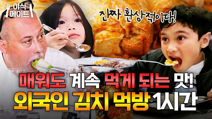 김치볶음밥부터 김치찜까지💥  K-김치요리 외국인 리액션 반응 모음｜한국인의 식판 외｜JTBC 230506 방송 외