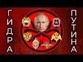 Внутри Российских Спецслужб: Гидра Путина | Силовики.