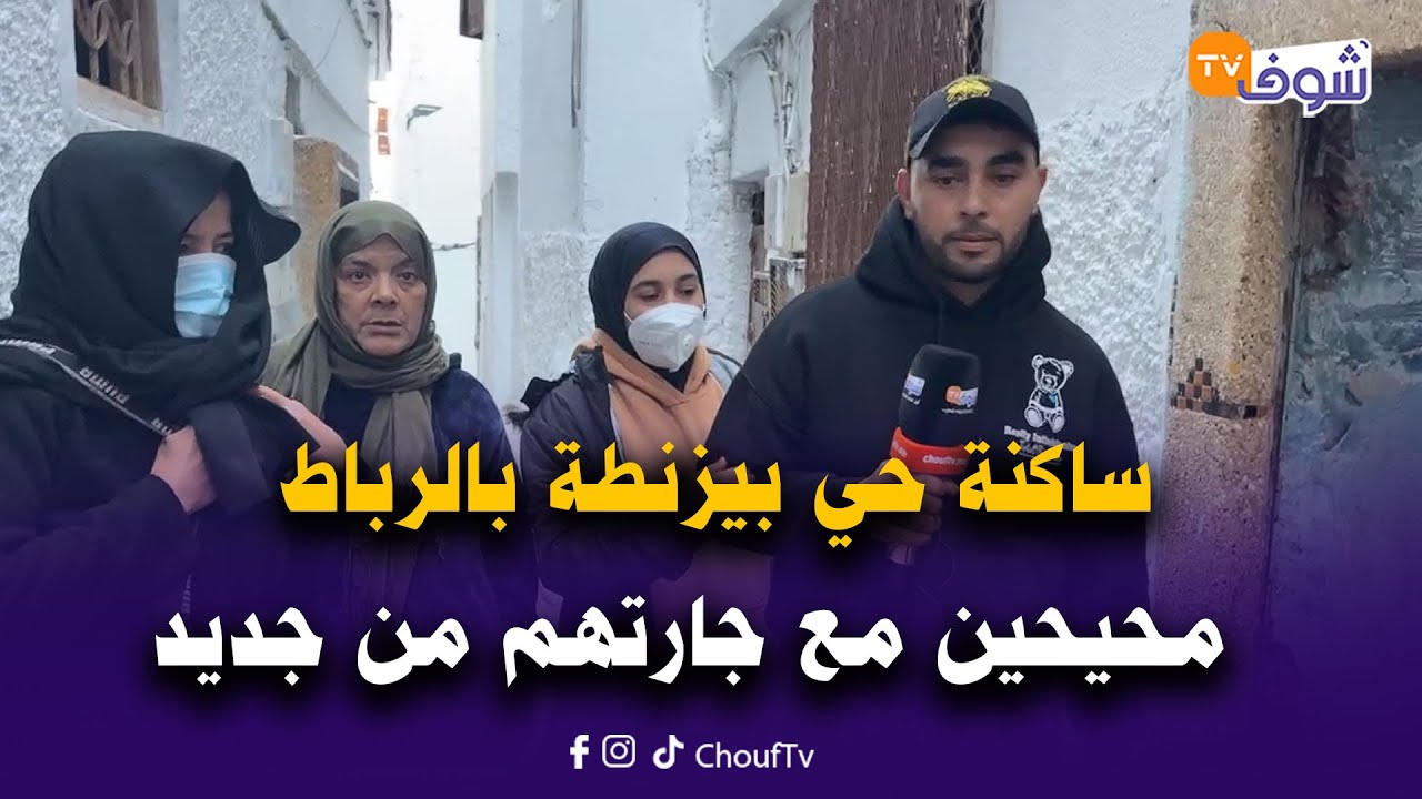 مباشرة من الرباط مع سميرة: ساكنة حي بيزنطة محيحين مع جارتهم من جديد: كتلوح علينا الوسخ والزيت الرعب