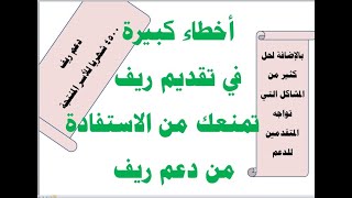 دعم ريف 4500 (فيديو مهم جدا لكل متقدم لبرنامج ريف او ينوي التقدم) حل لجميع المشكلات وأسباب رفض الدعم