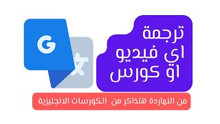 ترجمة اي فيديو او كورس او موقع للعربي