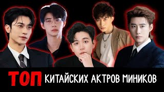 видео: Китайские актёры миников до 30, которые покоряют мир 🔥 картинка: Китайские актёры миников до 30, которые покоряют мир 🔥