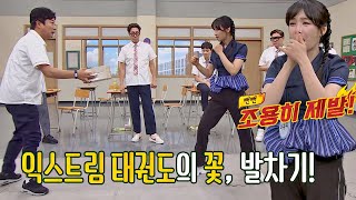 이유리(Lee Yuri) 표 '익스트림 태권도'! 뻔뻔함이 익스트림 급↗  아는 형님(Knowing bros) 235회