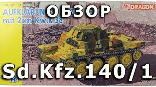 Обзор модели танка Sd.Kfz. 140/1 от Dragon в 1/35 (Sd.Kfz. 140/1 DML 1:35 Review)