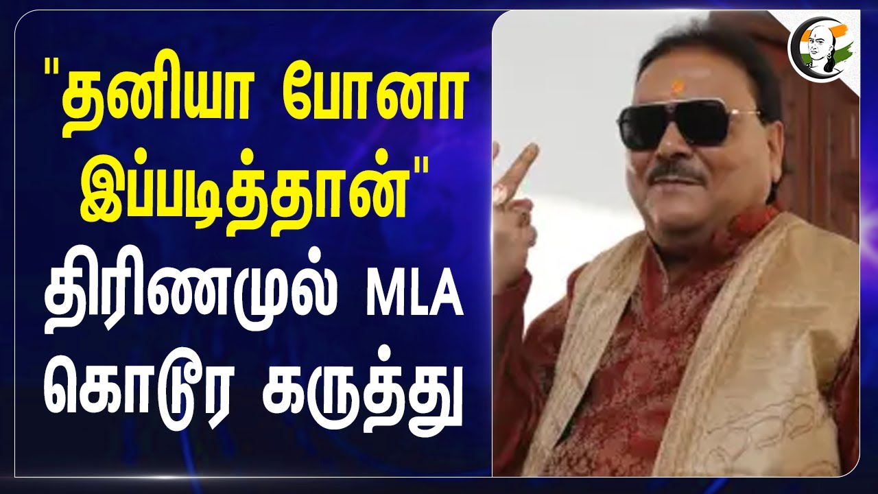 "தனியா போனா இப்படித்தான்" Trinamool Congress MLA கொடூர கருத்து | Kolkatta