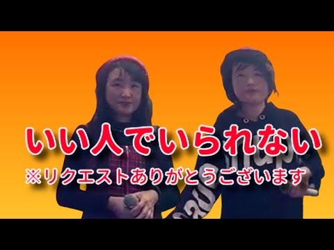 MASARINA／いい人でいられない【うたスキ動画】