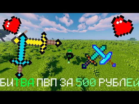 Видео: ! МАЙНКАРФТ НО МЫ СРАЖАЕМСЯ ЗА 500 РУБЛЕЙ 1 СЕРИЯ #1 !