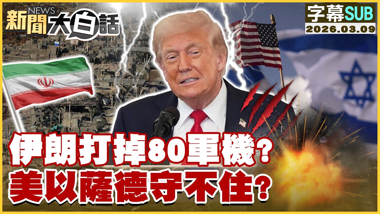 【SUB】伊朗打掉80軍機？ 美以薩德守不住？【#新聞大白話】20260309 #字幕版 #伊朗 #軍機 #美以 #薩德