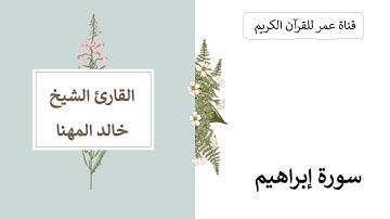 014 ـ سورة إبراهيم ـ القارئ الشيخ خالد المهنا