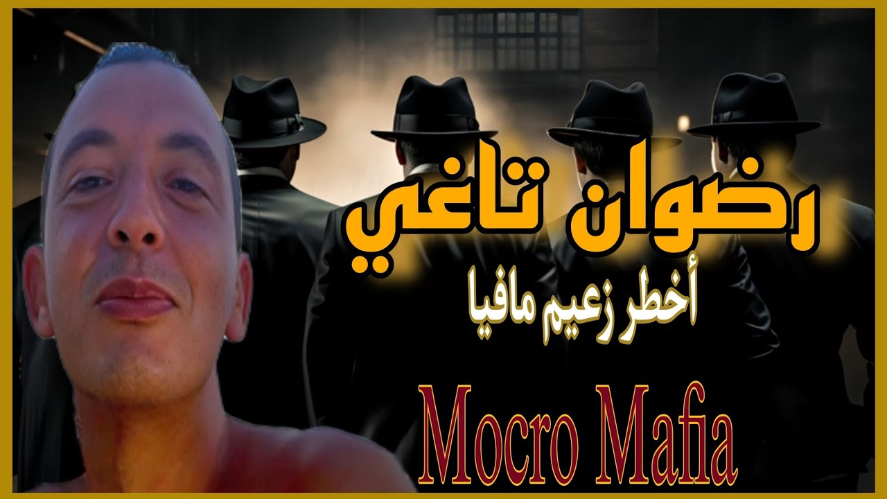  رضوان التاغي :من تاجر مخدرات الى اكبر زعيم  مافيا في اوروبا|رضوان التاغي #mocromaffia