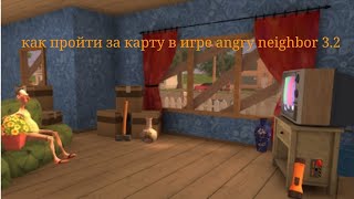 как пройти за карту в игре angry neighbor 3.2