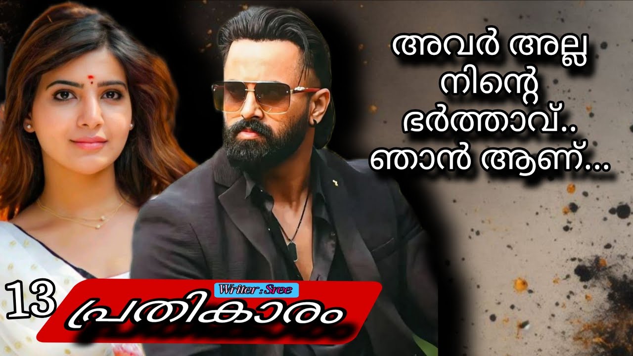 മറു സൈഡിൽ നിന്നും കേട്ട ശബ്ദം അവളിൽ ഞെട്ടലുണ്ടാക്കി.