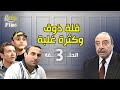 مسلسل قلة ذوق وكترة غلبة الحلقة 3 الثالثة كاملة HD 