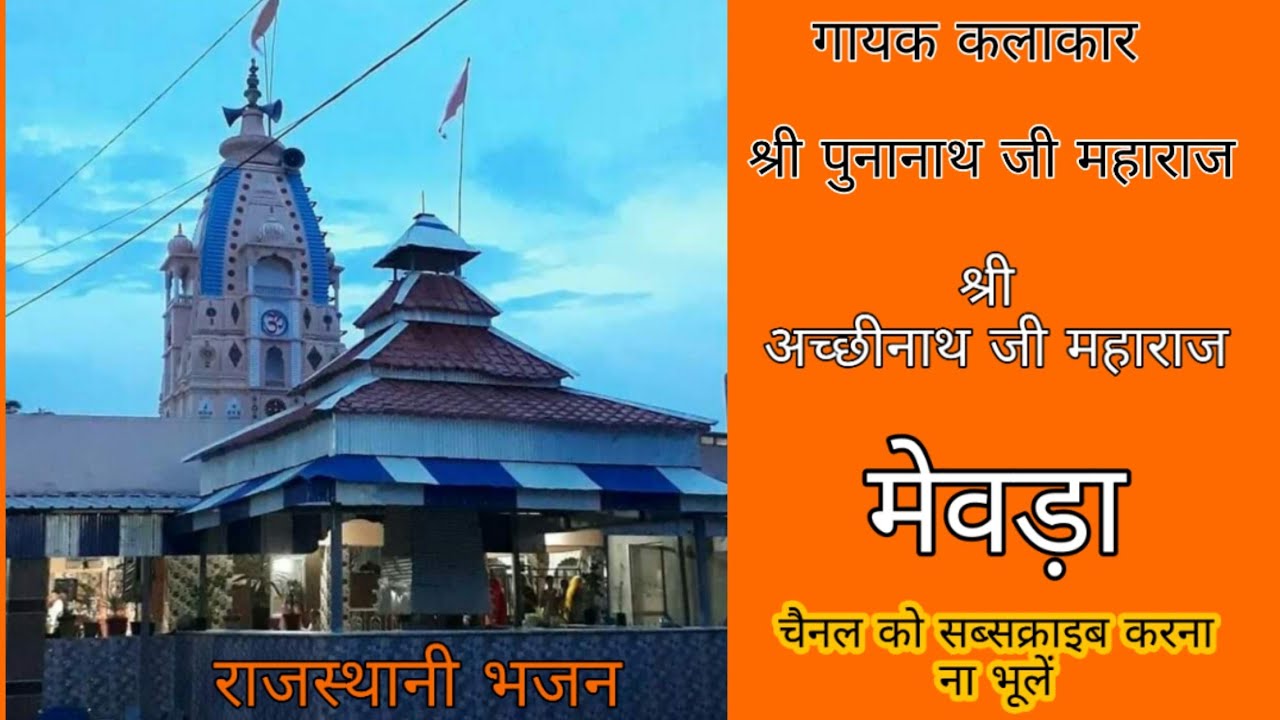 अच्छी नाथ जी महाराज का भजन गायक कलाकार श्री पुनानाथ जी महाराज गांव  थाट