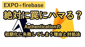 【EXPO+firebase】絶対に罠にハマる？Authenticationの初期化に失敗する理由とその対処法
