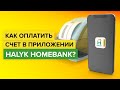 Как оплатить счет в приложении Halyk Homebank? | Где оплатить по счету через Халык Банк?