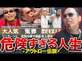 【ギャング】ラッパー"D.O"の壮絶人生がカッコよすぎる…HIPHOPの歴史を変える【悪党の詩とRed eye】