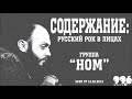 Группа &quot;НОМ&quot; // Содержание: русский рок в лицах (12.02.2012)