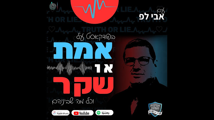 פודקאסט אמת או שקר 1: נוירוביולוגיה של שקר והונאה עם ד"ר אבי מנדלסון