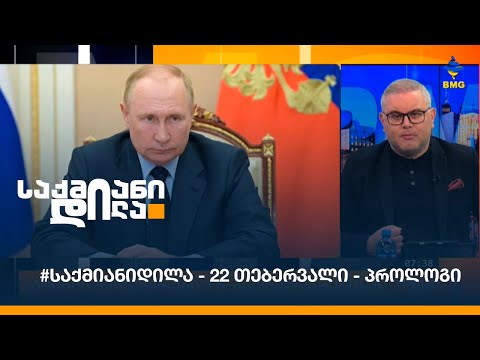#საქმიანიდილა - 22 თებერვალი - პროლოგი