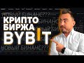 BYBIT. РЕГИСТРАЦИЯ И ОБЗОР ПЕРСПЕКТИВНОЙ КРИПТО БИРЖИ BYBIT. ТОКЕН BITDAO