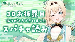 【スパチャ読み】3Dお披露目ありがとうございましたのスパチャ読み🍃その２※スパチャオフ枠です！【風真いろは/ホロライブ6期生】