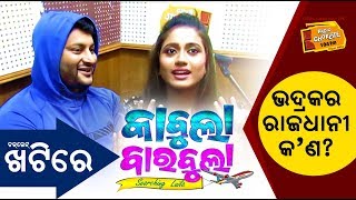 Khati Time With Kabula, Laila, RJ Sangram & RJ Komal | Anubhav Mohanty | Elina Samantaray