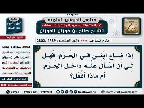 [1589 -2802] هل يجوز لمن ضاع ابنه في الحرم أن يسأل عنه الناس؟