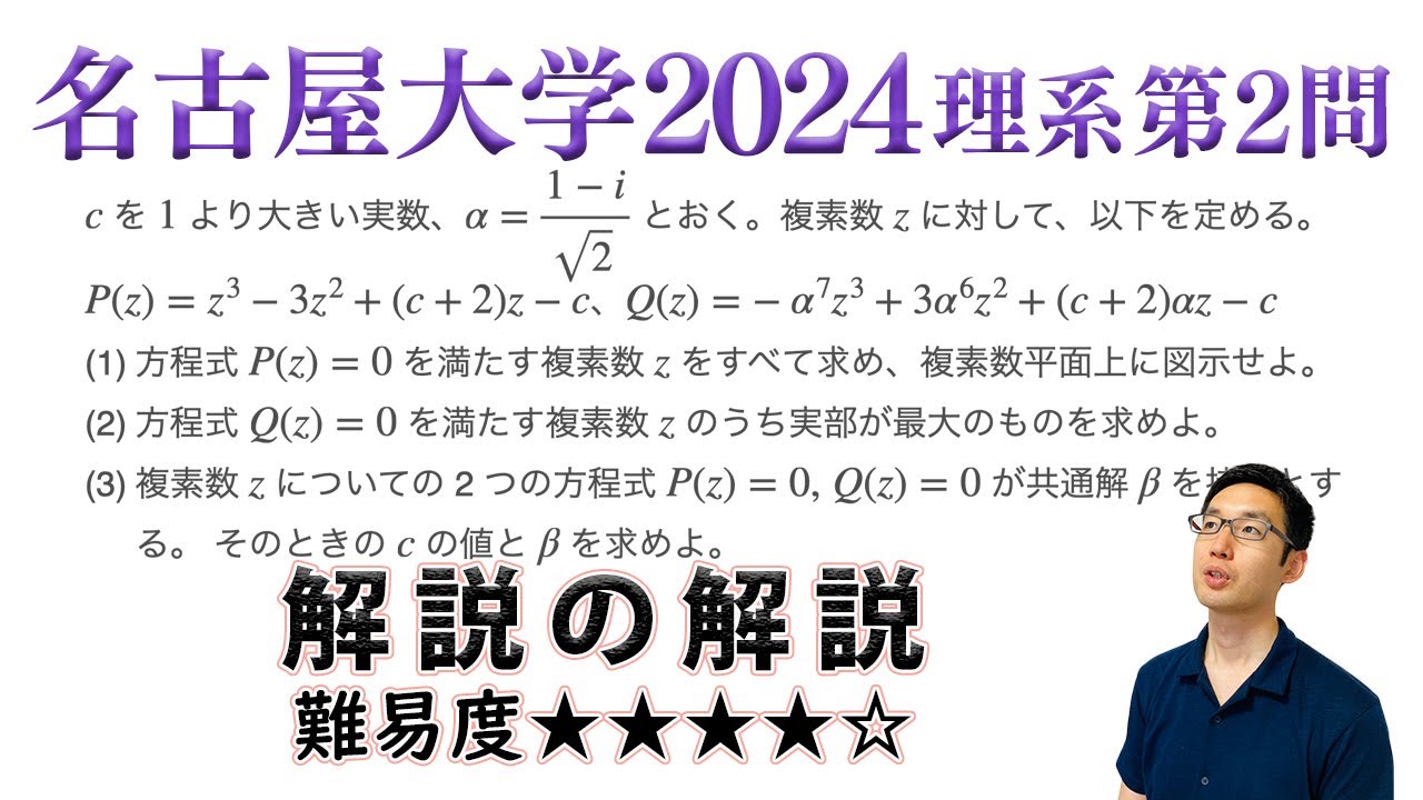 名古屋大学2024理系第2問でじっくり学ぶ（複素数平面） - YouTube
