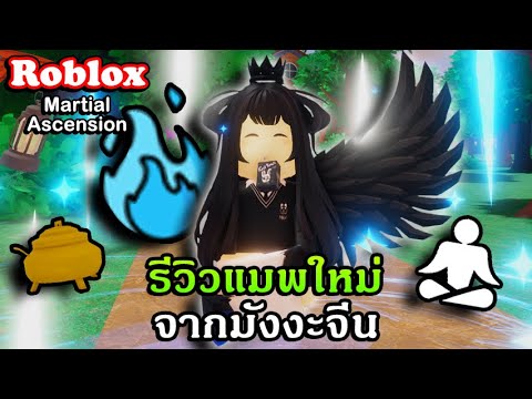 Roblox : Martial Ascension แจกโค้ด รีวิวแมพใหม่ฟาร์มค่า Qi จากมังงะจีนอยู่ในช่วง BETA?!